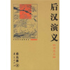 

中国历代通俗演义：后汉演义（插图本）