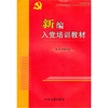 

新编入党培训教材