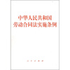 

中华人民共和国劳动合同法实施条例