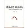 

播种品德·收获命运未成年公民道德养成的理论与实践