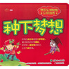 

快乐认知贴纸·认识自我：种下梦想