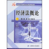 

21世纪经济管理专业应用型精品教材：经济法概论（附光盘）