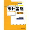 

21世纪高职高专精品教材·会计系列：审计基础（第2版）