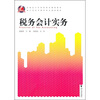 

高职高专经济管理类规划教材·浙江省高等教育重点建设教材：税务会计实务