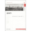 

凤凰文库·政治学前沿系列论战争