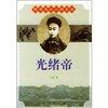 

晚清风云人物史话光绪帝