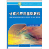 

中等职业教育计算机应用专业系列规划教材计算机应用基础教程
