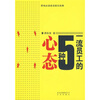 

一流员工的5种心态