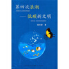 

第四次浪潮：低碳新文明