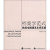 

档案学范式的历史演进及未来发展