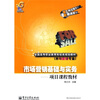 

全国高等职业教育财经类规划教材市场营销专业·市场营销基础与实务项目课程教材