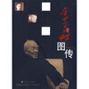 

季羡林图传