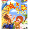 

疯狂儿歌人文篇