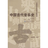 

中国古代音乐史