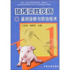 

猪传染性疾病鉴别诊断与防治技术