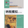 

北京市高等教育精品教材立项项目·新税制纳税操作实务系列纳税模拟第2版