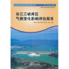 

流域 区域气候变化影响评估报告丛书：长江三峡库区气候变化影响评估报告