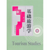 

基础旅游学第3版