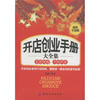 

开店创业手册大全集（超值全集版）