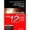 

PowerPoint2003中文演示文稿考前12小时（附光盘）（精）