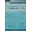 

儿童语言学习评价