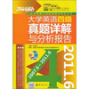 

大学英语四级真题详解与分析报告（2007.6-2011.6）（附MP3光盘）