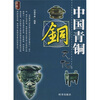 

中国青铜文化