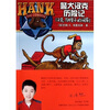 

警犬汉克历险记：汉克与猴子的闹剧