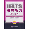 

雅思高分宝典系列：雅思听力高分宝典