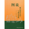 

图说现代城市灾害与减灾对策