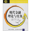 

现代经济与管理类规划教材现代金融理论与实务