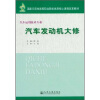 

国家示范性高等职业院校优质核心课程改革教材：汽车发动机大修（汽车运用技术专业）