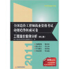 

2011全国造价工程师执业资格考试命题趋势权威试卷工程造价案例分析第3版