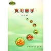 

生物科学与工程系列教材：食用菌学