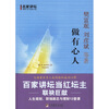 

名家讲坛：做有心人