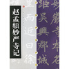 

赵孟頫妙严寺记