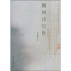 

中国美术院校教材题画诗写作