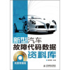 

新型汽车故障代码数据资料库（增值版）（附CD光盘1张）