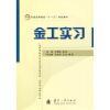

普通高等院校“十一五”规划教材：金工实习
