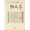 

中华文化传承图谱·典故卷1：雅风集