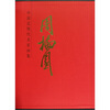 

中国近现代名家画集周抡园