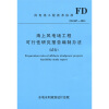 

风电场工程技术标准（FD 007-2011）：海上风电场工程可行性研究报告编制办法（试行）