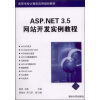 

高等学校计算机应用规划教材：ASP.NET 3.5网站开发实例教程