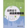 

高职高专院校英语专业系列教材：高职高专综合英语教程2（学生用书）（附光盘）