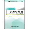 

全国医药类高职高专护理专业“十二五”规划教材：护理学导论（供护理、涉外护理、助产等专业用）