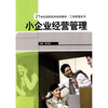 

21世纪高职高专规划教材·工商管理系列：小企业经营管理