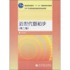 

近世代数初步（第2版）/普通高等教育“十一五”国家级规划教材·2007年度普通高等教育精品教材
