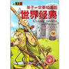 

孩子一定要知道的世界经典下漫画版
