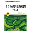 

计算机应用基础实例教程（第2版）/21世纪高职高专创新精品规划教材