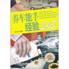 

养车能手经验365